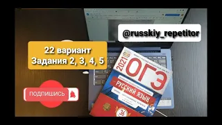 ОГЭ по русскому языку 2022. Разбор 22 варианта, задания 2, 3, 4, 5 из книги И.Цыбулько