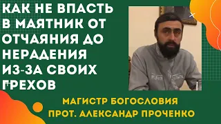 Как не ВПАСТЬ в ОТЧАЯНИЕ И УНЫНИЕ если ВИДИШЬ БЕЗДНУ СВОИХ ГРЕХОВ? Прот. Ал Проченко и Фатеева Елена