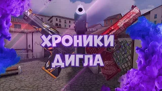 ХРОНИКИ ДИГЛА | МОБИЛЬНЫЙ МАРМОК