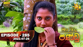 Maha Viru Pandu | Episode 285 | 2021-07-26