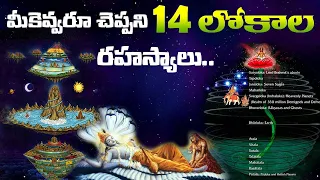 14 lokas mystery in telugu | 14 worlds of universe in hinduism