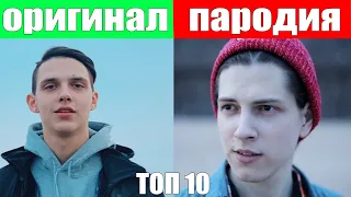 ТОП 10 ЛУЧШИХ ПАРОДИЙ • ОНИ ПРЕВЗОШЛИ ОРИГИНАЛ