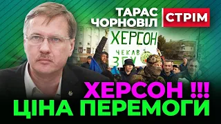 🔴 Тарас Чорновіл 🔴 ХЕРСОН Ціна ПЕРЕМОГИ