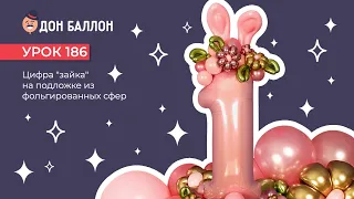 Урок 186. Цифра "зайка" на подложке из фольгированных сфер