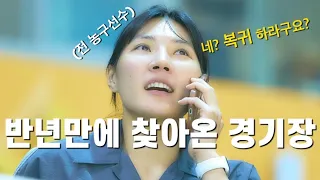 은퇴번복? 그녀가 경기장을 방문한 이유