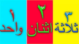 تعلم الأرقام | باللغة العربية | من 1 إلى 20 | Learn Number In Arabic | Kids Tv Arabic