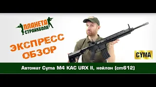 Обзор автомата Cyma M4 KAC URX II, нейлон (cm612)