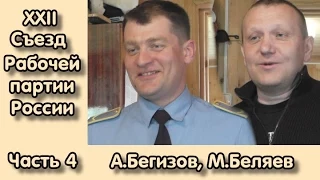 XXII Съезд РПР. Часть 4. А.Бегизов, М.Беляев