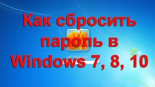 Как сбросить пароль в Windows 7, Windows 8, Windows 10