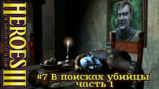 Герои 3: Нечистый Альянс - #7 В поисках убийцы, часть 1