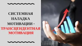 1.5 Трансцендентная мотивация - сверх мощный двигатель вашей жизни