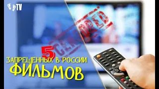 5 ЗАПРЕЩЕННЫХ В РОССИИ ФИЛЬМОВ