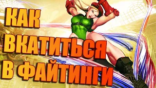 Как начать играть в файтинги?