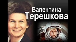 Валентина Терешкова:«Эй! Небо! Сними шляпу!»