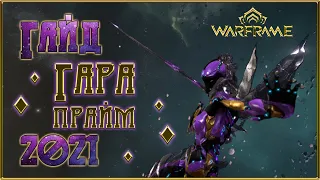 [Warframe] Гайд на Гару Прайм 2021. Билд на Арбитраж и Стальной Путь. Обзор на варфрейма Гара 2021.