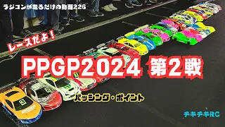 ラジコンが走るだけの動画226        レースだよ！PPGP2024 第２戦　編