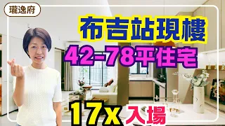 布吉站住宅 落樓3地鐵1軌 商場上蓋 42-78平 開間梗廚 戶戶雙陽台 23分鐘到關口 #瓏逸府 #深圳樓盤