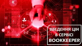 Введення цін у системі БукКіпер