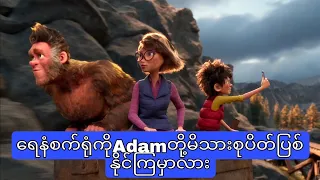 ရေနံစက်ရုံကိုAdam တို့ပိတ်နိုင်ကြမှာလားBigfoot family(2020)