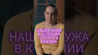 ВЫШЛА ЗАМУЖ ЗА ЗЕКА