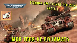 Моя твоя не понимать Warhammer 40000 # 4 Техника Имперской Гвардии часть 1