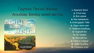 Группа: Песня Жизни - Альбом Венец моей мечты | Христианская Музыка