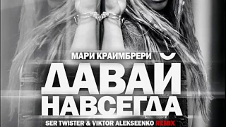 Мари Краймбрери - Давай Навсегда (Ser Twister & Viktor Alekseenko Remix)