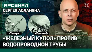 Израильский «Железный купол» против палестинских ракет «Кассам-3». Сравнение от Асланяна / АРСЕНАЛ