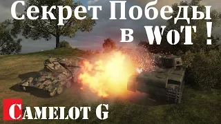 Запрещённое видео. Секрет победы в WoT! Как поднять стату? (Процент побед и КПД) - WoT Camelot G