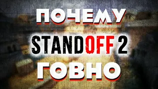 Standoff 2 ГОВНО ДЛЯ ИДИОТОВ!!!