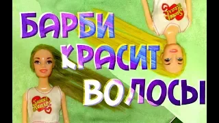 Барби КРАСИТ волосы!