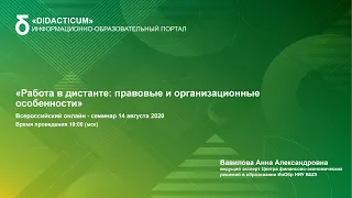 Работа в дистанте: правовые и организационные особенности