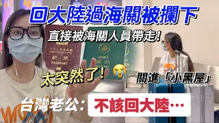 陸配過海關被攔下😭台灣老公懵了：是不是不該回？！「新住民莎莎」