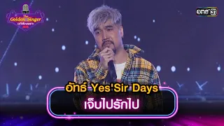 เจ็บไปรักไป : อัทธ์  Yes'Sir Days | The Golden Singer เวทีเสียงเพราะ | one31