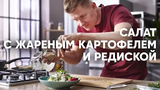 ДАЧНЫЙ САЛАТ с ЖАРЕНОЙ КАРТОШКОЙ и РЕДИСКОЙ | ПроСто кухня | YouTube-версия