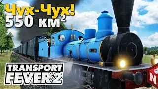 🔴Transport Fever 2 - Пассажирские перевозки на карте 550 кв. км!