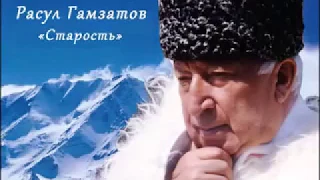 Расул Гамзатов "Старость"