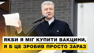 Якби я міг купити вакцини, я б це зробив просто зараз – Петро Порошенко