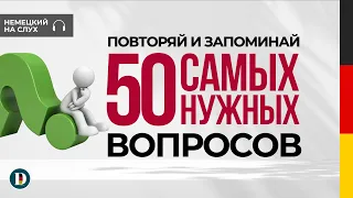 Слушай и запоминай немецкую речь! 50 Вопросов  на немецком. DOCH.ONLINE