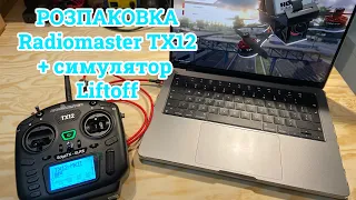 ЛІТАЮ НА СИМУЛЯТОРІ FPV Liftoff | Розпаковка пульта Radiomaster TX12