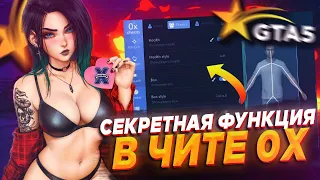 ЭТО САМАЯ СЕКРЕТНАЯ ФУНКЦИЯ В ЧИТЕ 0X ДЛЯ ГТА 5 РП!  ЗА КОТОРУЮ ТЕБЯ НИКОГДА НЕ ЗАБАНЯТ! GTA 5 RP