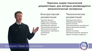 Метрологическая экспертиза технической документации (презентация курса)