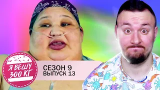 Я вешу 300 кг ► 13 выпуск / 9 сезон ► Кристал Роллинз