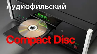 Что такое аудиофильский Copmact Disc??? Часть I