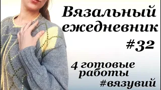 Вязальный ежедневник #32  4 готовых работ  Вязувий  УльянаChe