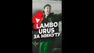 Бит Егор Крид Lambo Urus за минуту #shorts