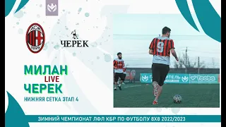 МИЛАН - ЧЕРЕК. Нижняя сетка . 4 раунд плей-оффа Зимнего кубка ЛФЛ КБР 2022/23