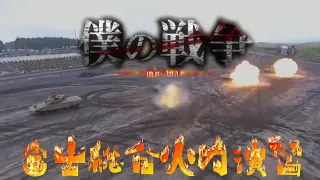 令和３年度富士総合火力演習【切り抜き】 僕の戦争バージョン