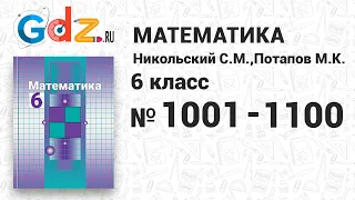 № 1001-1100 - Математика 6 класс Никольский