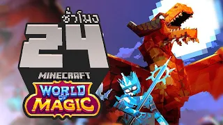 โลกแห่งเวทมนตร์ ! จบใน 24ชั่วโมง (Minecraft World of Magic RTX)